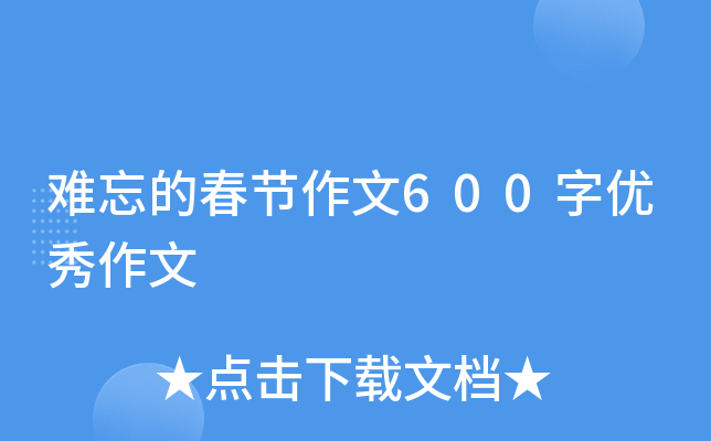 难忘的春节作文600字优秀作文