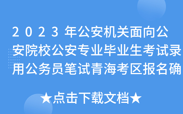 2023年公安机关面向公安院校公安专业毕业生考试录用公务员笔试青海考区报名确认通知