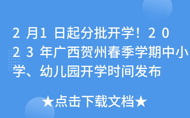 2月1日起分批开开云kaiyun(中国)！2023年广西贺州春季开云kaiyun(中国)期中小开云kaiyun(中国)、幼儿园开开云kaiyun(中国)时间发布