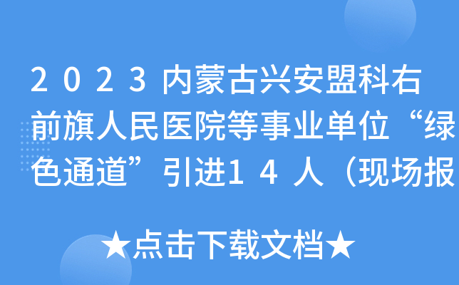 2023内蒙古兴安盟科右前旗人民医院等事业单位“绿色通道”引进14人（现场报名）