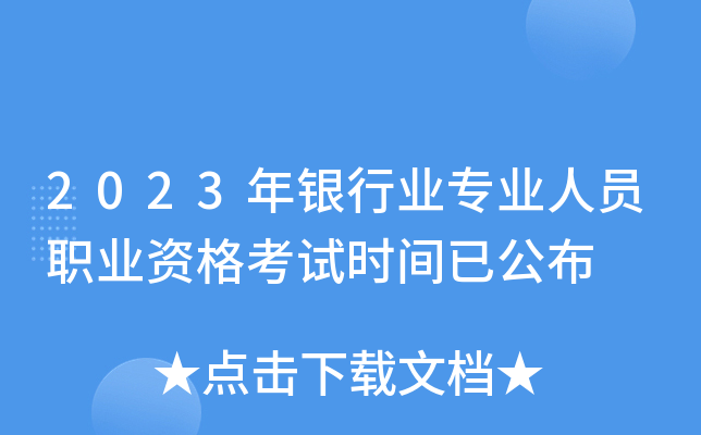 2023年银行业专业人员职业资格考试时间已公布