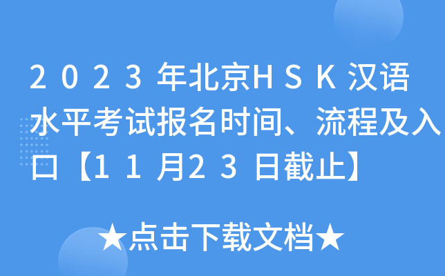 2023年北京HSK汉语水平考试报名时间、流程及入口【11月23日截止】