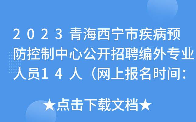 2023青海西宁市疾病预防控制中心公开招聘编外专业人员14人（网上报名时间：2月8日止）