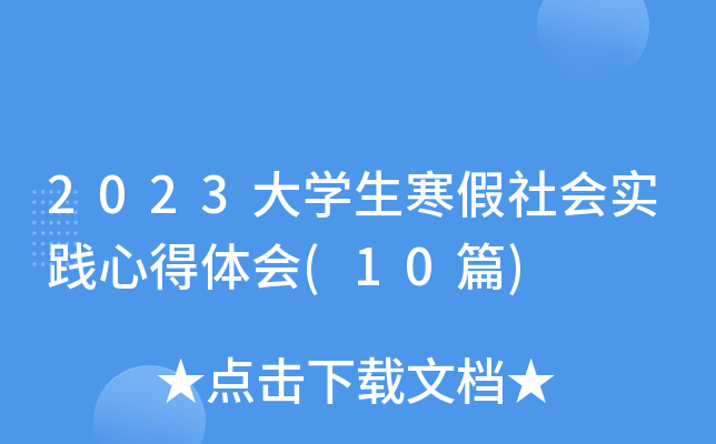 2023大开云kaiyun(中国)生寒假社会实践心得体会(10篇)