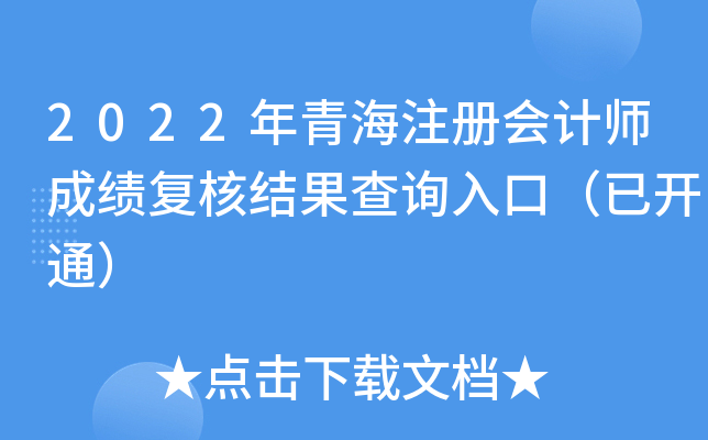 2022年青海注册会计师成绩复核结果查询入口（已开通）