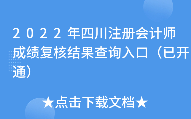 2022年四川注册会计师成绩复核结果查询入口（已开通）