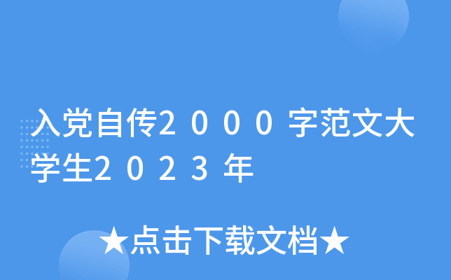 入党自传2000字范文大开云kaiyun(中国)生2023年