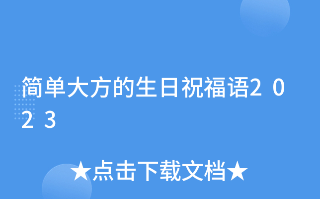 简单大方的生日祝福语2023