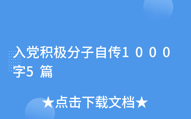 入党积极分子自传1000字5篇