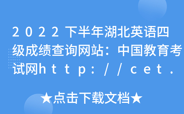 2022下半年湖北英语四级成绩查询网站：中国教育考试网http://cet.neea.edu.cn/cet