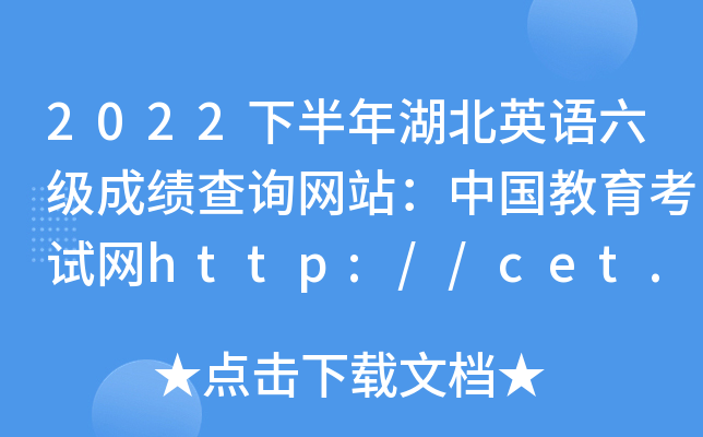 2022下半年湖北英语六级成绩查询网站：中国教育考试网http://cet.neea.edu.cn/cet