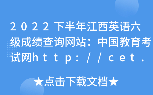 2022°꽭ӢZ(y)(j)ɿ(j)ԃW(wng)վЇ(gu)ԇW(wng)http://cet.neea.edu.cn/cet