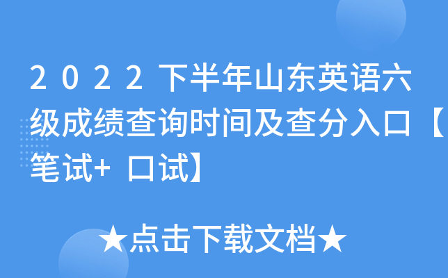 2022下半年山东英语六级成绩查询时间及查分入口【笔试+口试】