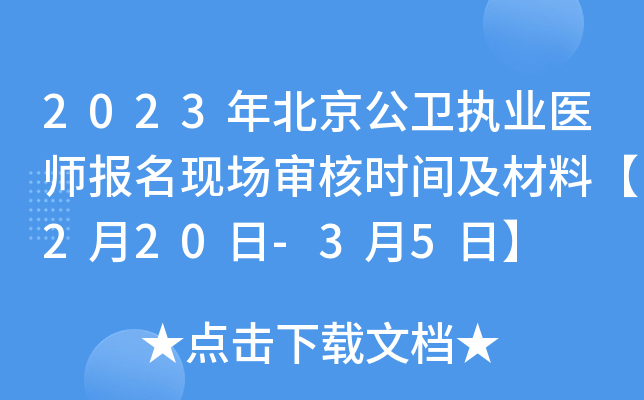 2023年北京公卫执业医师报名现场审核时间及材料【2月20日-3月5日】