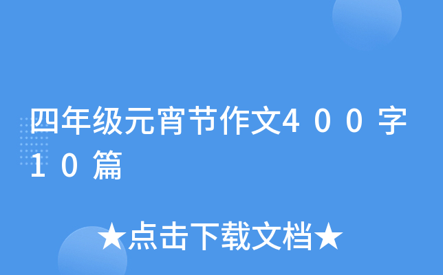 四年级元宵节作文400字10篇
