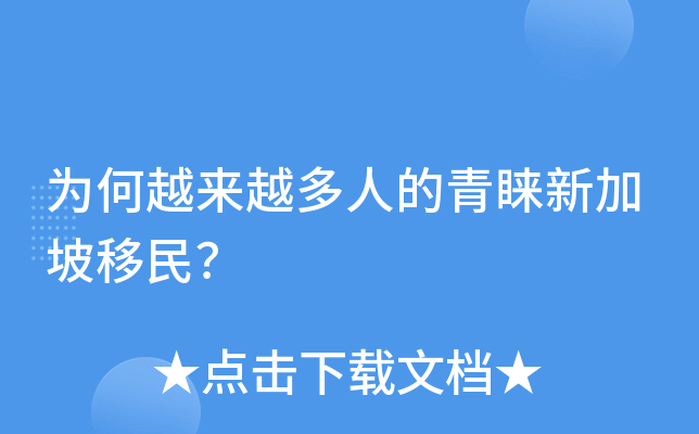 为何越来越多人的青睐新加坡移民？