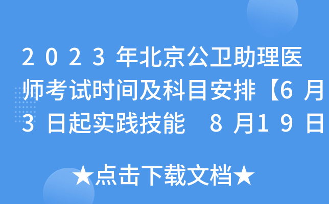 2023年北京公卫助理医师考试时间及科目安排【6月3日起实践技能 8月19日医开云kaiyun(中国)综合】