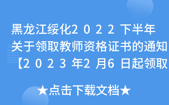 黑龙江绥化2022下半年关于领取教师资格证书的通知【2023年2月6日起领取】