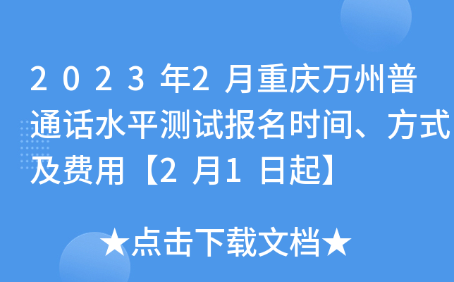 2023年2月重庆万州普通话水平测试报名时间、方式及费用【2月1日起】