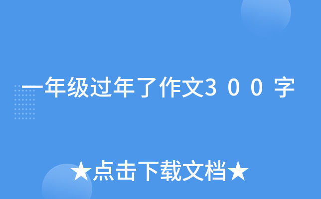 一年级过年了作文300字