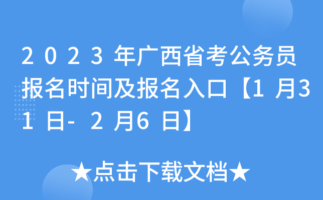 2023年广西省考公务员报名时间及报名入口【1月31日-2月6日】