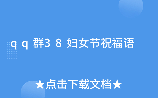 qq群38妇女节祝福语