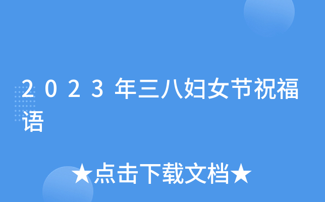 2023年三八妇女节祝福语