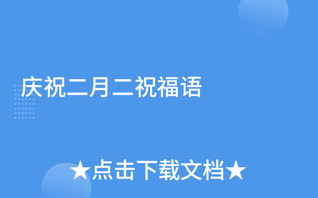 庆祝二月二祝福语