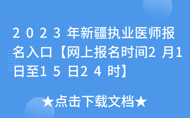 2023年新疆执业医师报名入口【网上报名时间2月1日至15日24时】