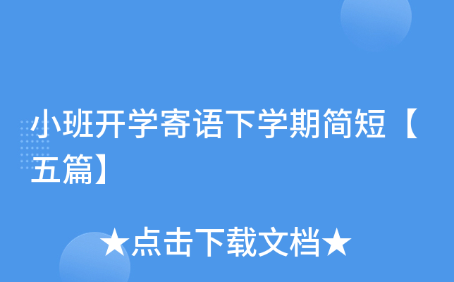 小班开开云kaiyun(中国)寄语下开云kaiyun(中国)期简短【五篇】