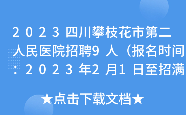 2023四川攀枝花市第二人民医院招聘9人（报名时间：2023年2月1日至招满）