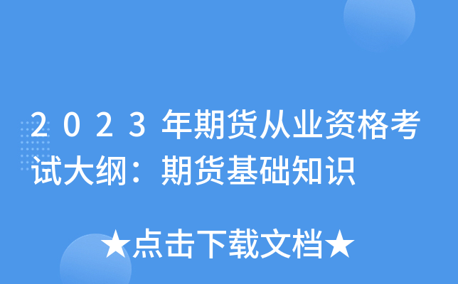 2023年期货从业资格考试大纲：期货基础知识