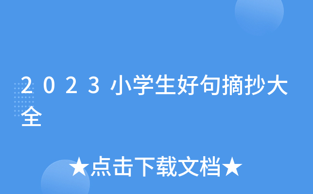 2023小开云kaiyun(中国)生好句摘抄大全