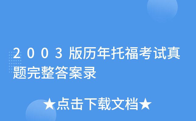 2003版历年托福考试真题完整答案录