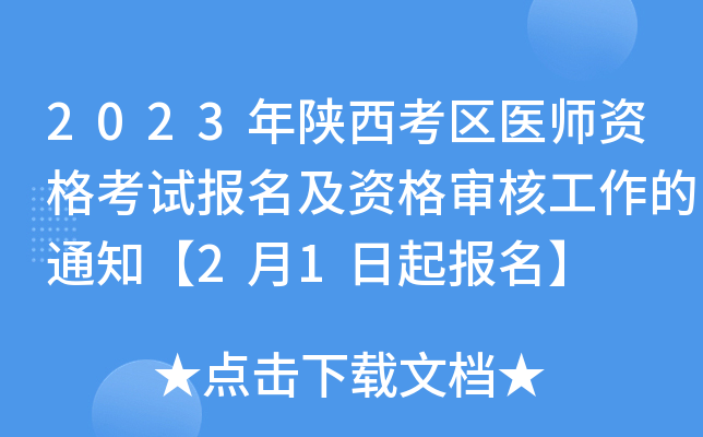 2023年陕西考区医师资格考试报名及资格审核工作的通知【2月1日起报名】
