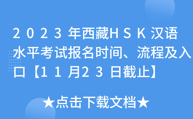 2023年西藏HSK汉语水平考试报名时间、流程及入口【11月23日截止】