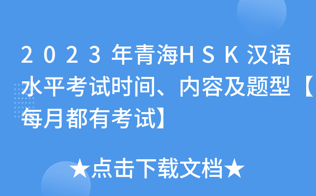 2023年青海HSK汉语水平考试时间、内容及题型【每月都有考试】