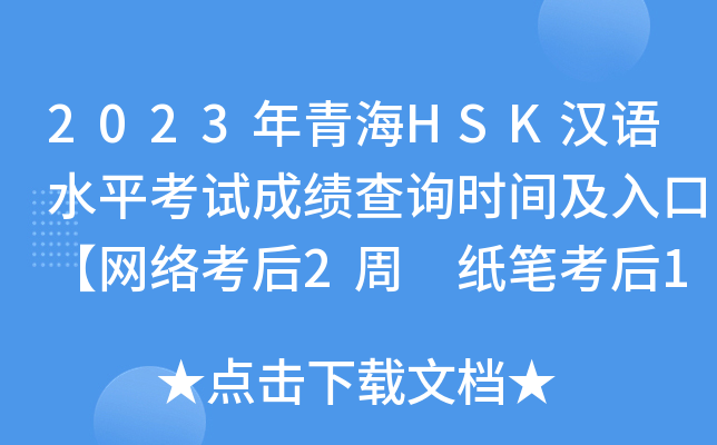2023年青海HSK汉语水平考试成绩查询时间及入口【网络考后2周 纸笔考后1月】