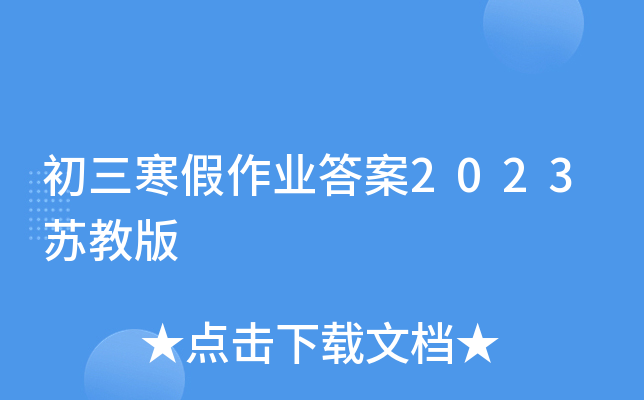 初三寒假作业答案2023苏教版