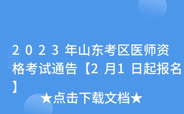 2023年山东考区医师资格考试通告【2月1日起报名】
