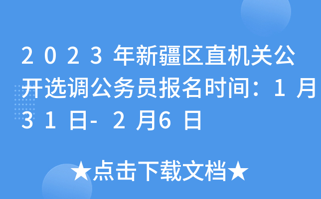 2023年新疆区直机关公开选调公务员报名时间：1月31日-2月6日