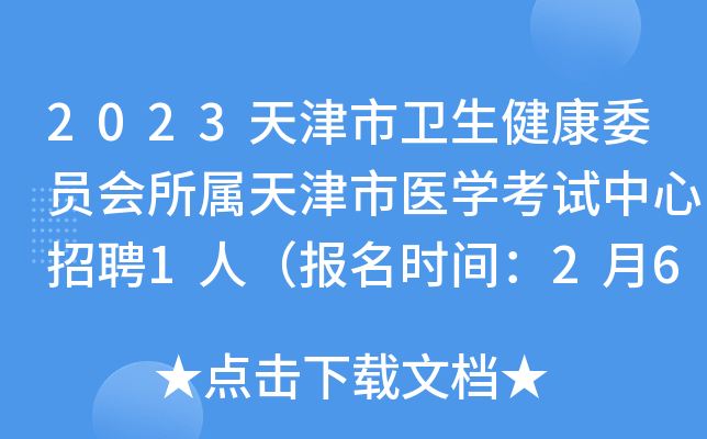 2023天津市卫生健康委员会所属天津市医学考试中心招聘1人（报名时间：2月6日-10日）