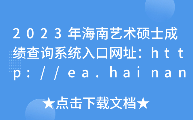 2023年海南艺术硕士成绩查询系统入口网址：http://ea.hainan.gov.cn/