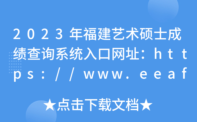 2023年福建艺术硕士成绩查询系统入口网址：https://www.eeafj.cn/