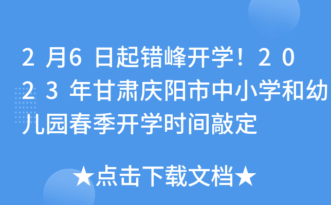 2月6日起错峰开开云kaiyun(中国)！2023年甘肃庆阳市中小开云kaiyun(中国)和幼儿园春季开开云kaiyun(中国)时间敲定