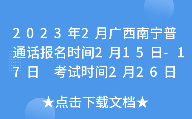 2023年2月广西南宁普通话报名时间2月15日-17日 考试时间2月26日