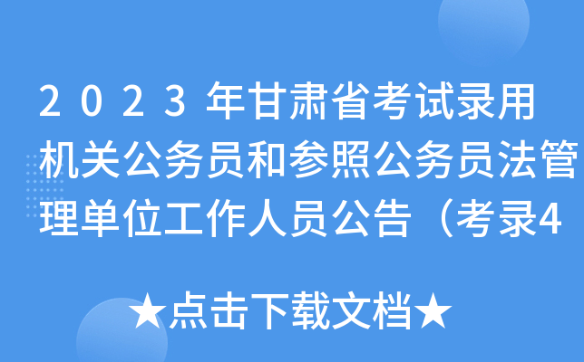 2023年甘肃省考试录用机关公务员和参照公务员法管理单位工作人员公告（考录4249人）