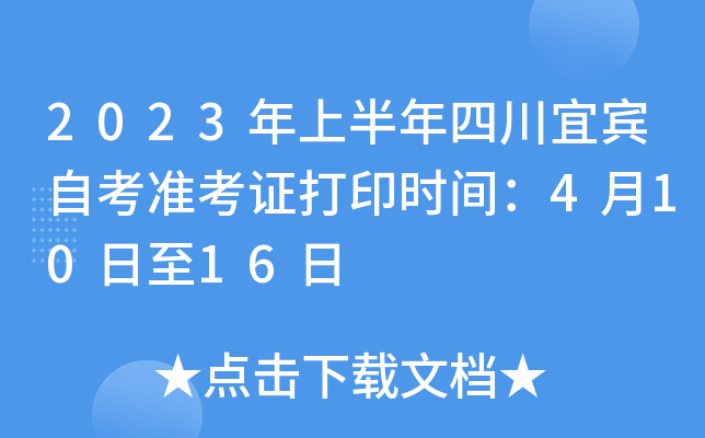 2023年上半年四川宜宾自考准考证打印时间：4月10日至16日