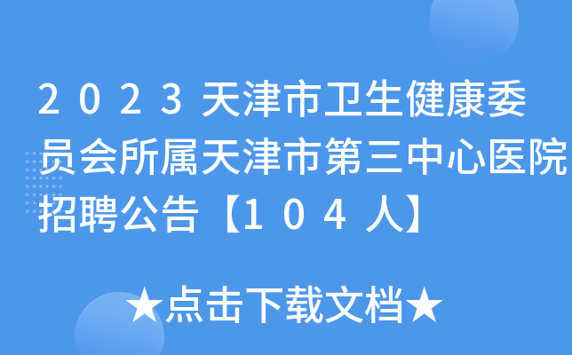 2023天津市卫生健康委员会所属天津市第三中心医院招聘公告【104人】