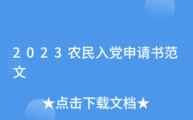 2023农民入党申请书范文